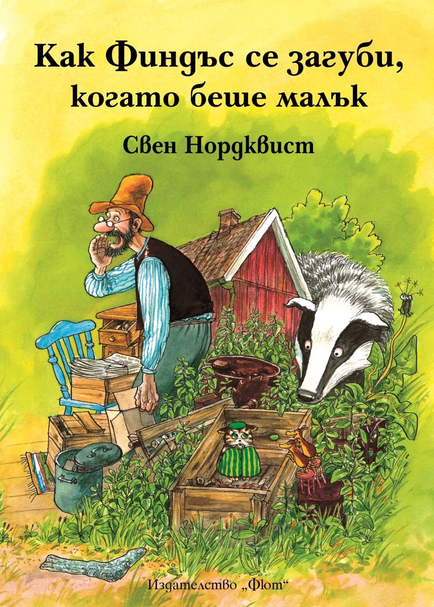 Как Финдъс се загуби, когато беше малък