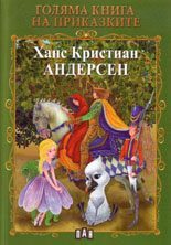 Голяма книга на приказките: Андерсен