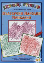 Магически страници: Познай кои са тези български народни приказки
