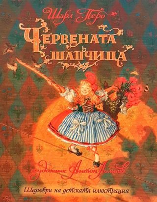 Червената шапчица - Шарл Перо