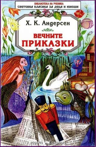 Вечните приказки - Ханс Кристиан Андерсен