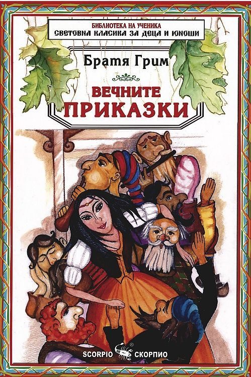 Вечните приказки