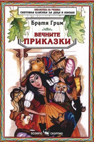 Вечните приказки