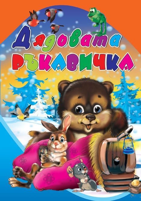Дядовата ръкавичка