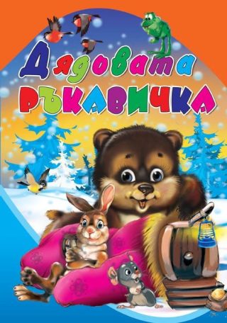 Дядовата ръкавичка