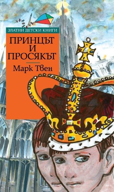 Принцът и просякът - Златни детски книги