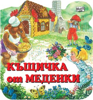 Къщичка от меденки