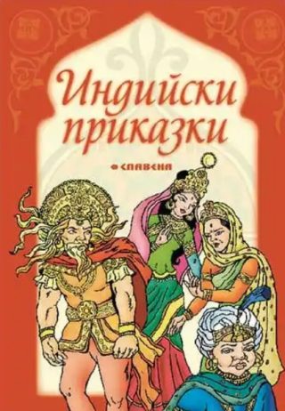 Индийски приказки