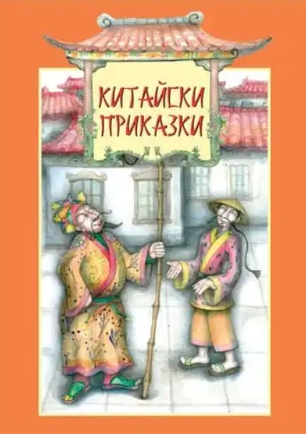Китайски приказки