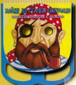 Хайде да станем смелчаци