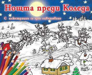Нощта преди Коледа - С илюстрации за арт оцветяване
