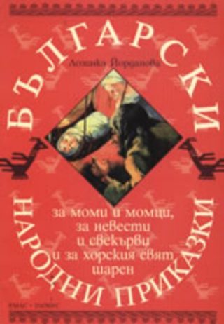 Български народни приказки за моми и момци, за невести и свекърви и за хорския свят шарен