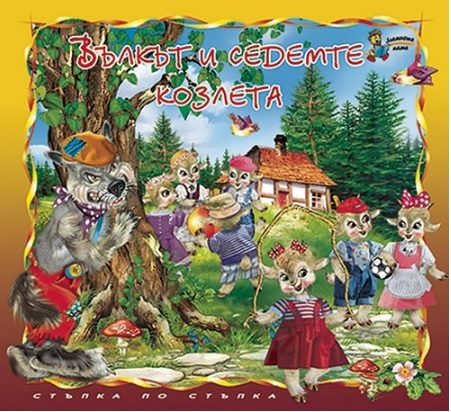 Вълкът и седемте козлета