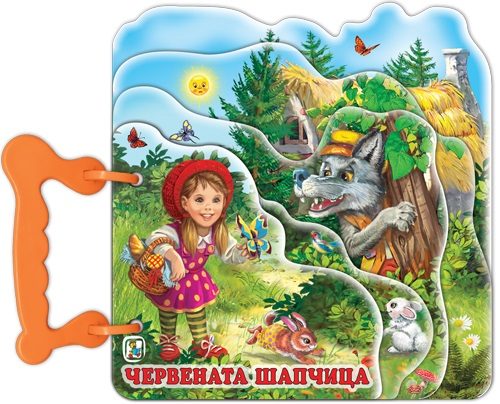 Червената шапчица - книжка с дръжка