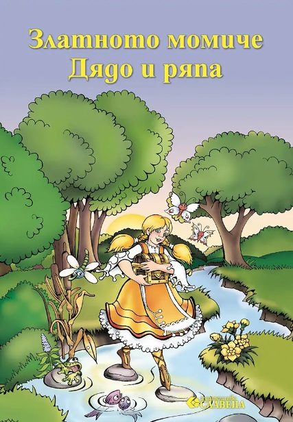 Две приказки в една книжка - Златното момиче - Дядо и ряпа