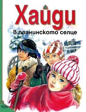 Хайди в планинското селце