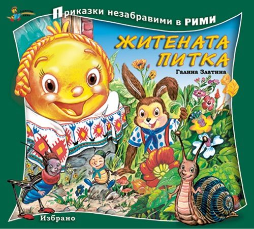 Житената питка
