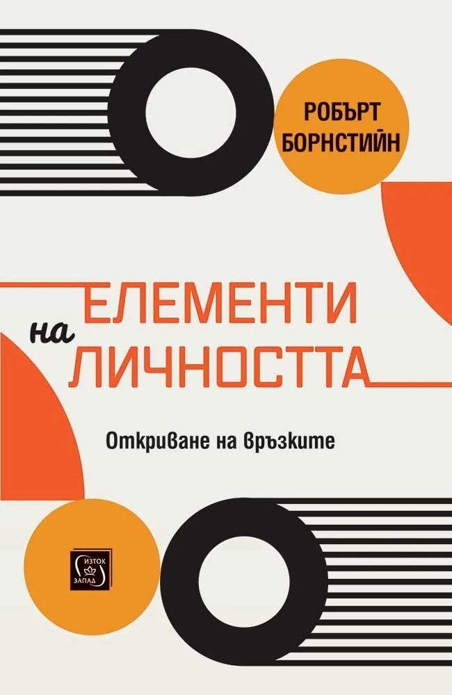 Елементи на личността - Откриване на връзките