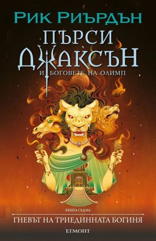 Пърси Джаксън и боговете на Олимп - Гневът на триединната богиня