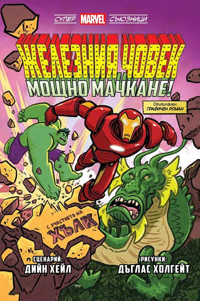 Железния човек - Мощно мачкане! - Супер Marvel съюзници - том 2