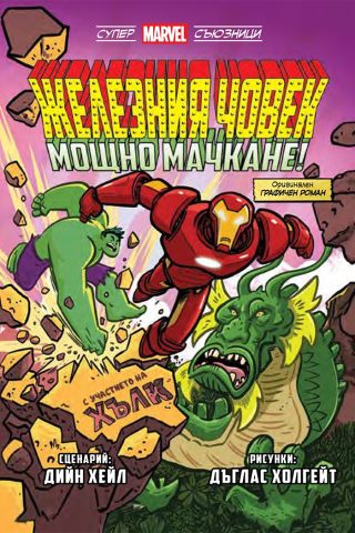Железния човек - Мощно мачкане! - Супер Marvel съюзници - том 2