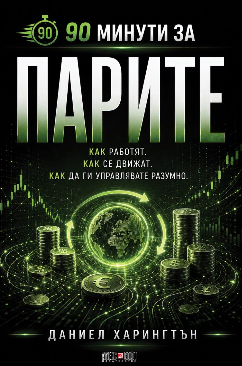 90 минути за Парите