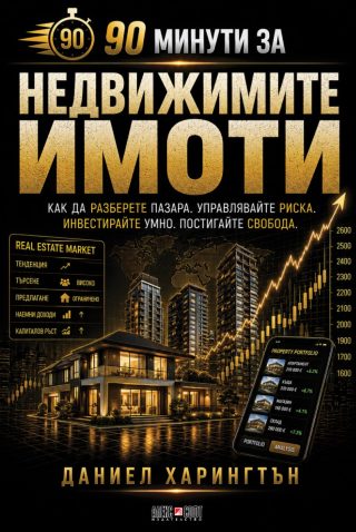 90 минути за Недвижимите имоти