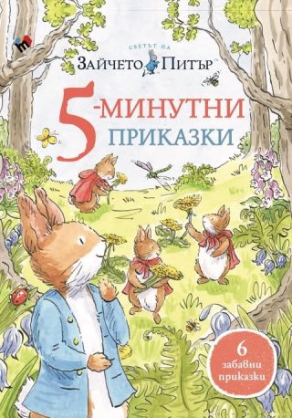 5-минутни приказки - Светът на Зайчето Питъ�