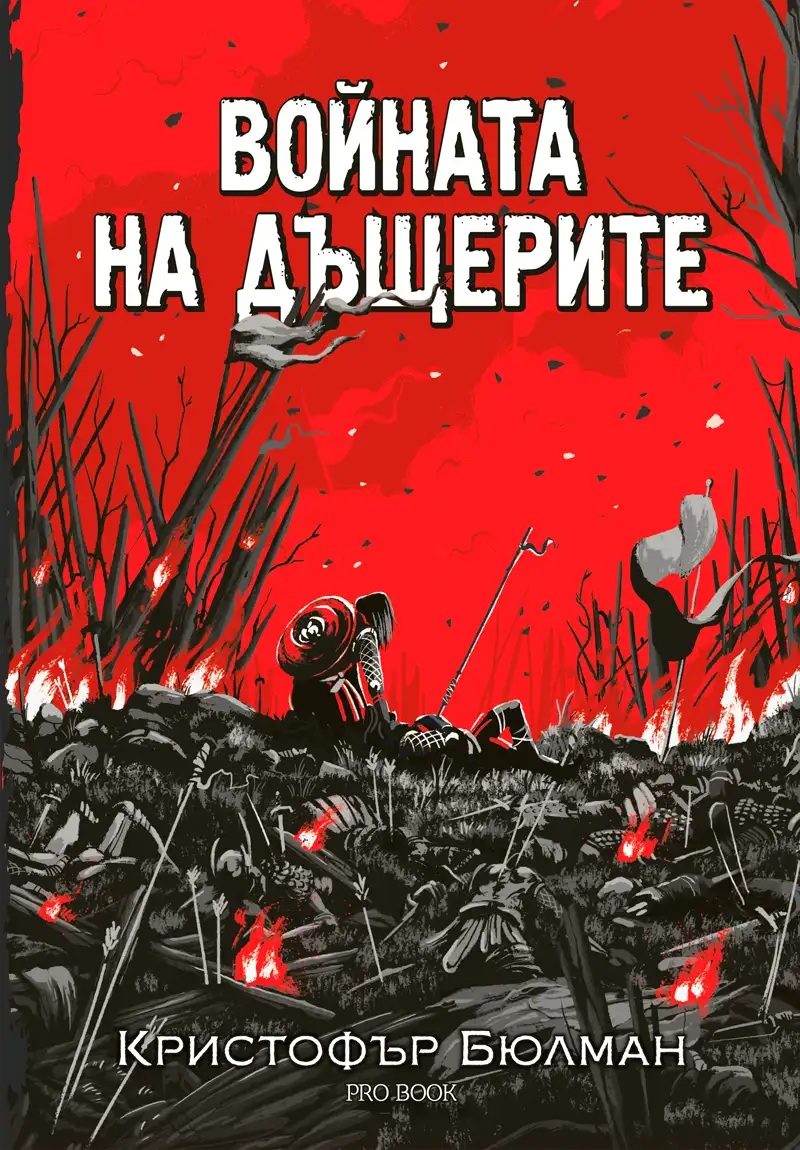 Войната на дъщерите