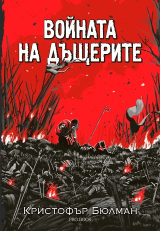 Войната на дъщерите