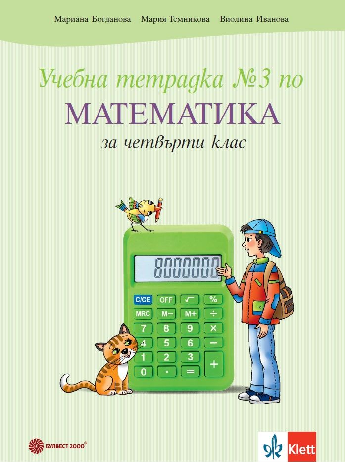 Тетрадка по математика за 4. клас № 3