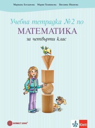 Тетрадка по математика за 4. клас № 2