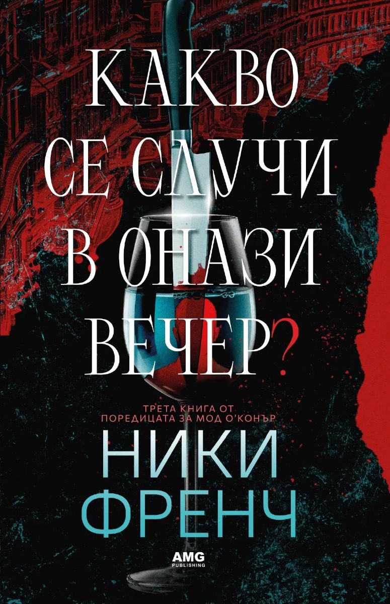 Какво се случи в онази вече�