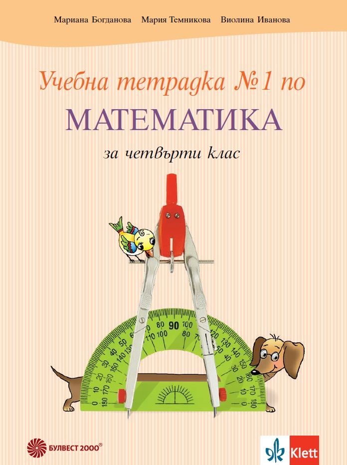 Тетрадка по математика за 4. клас № 1