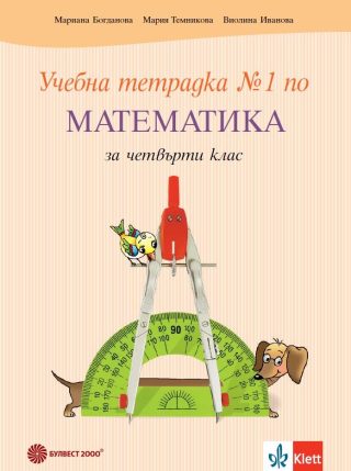 Тетрадка по математика за 4. клас № 1