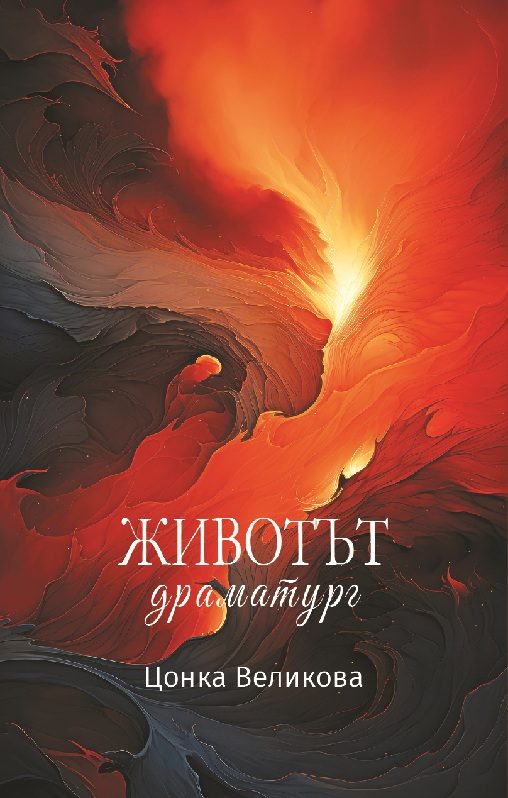 Животът драматург