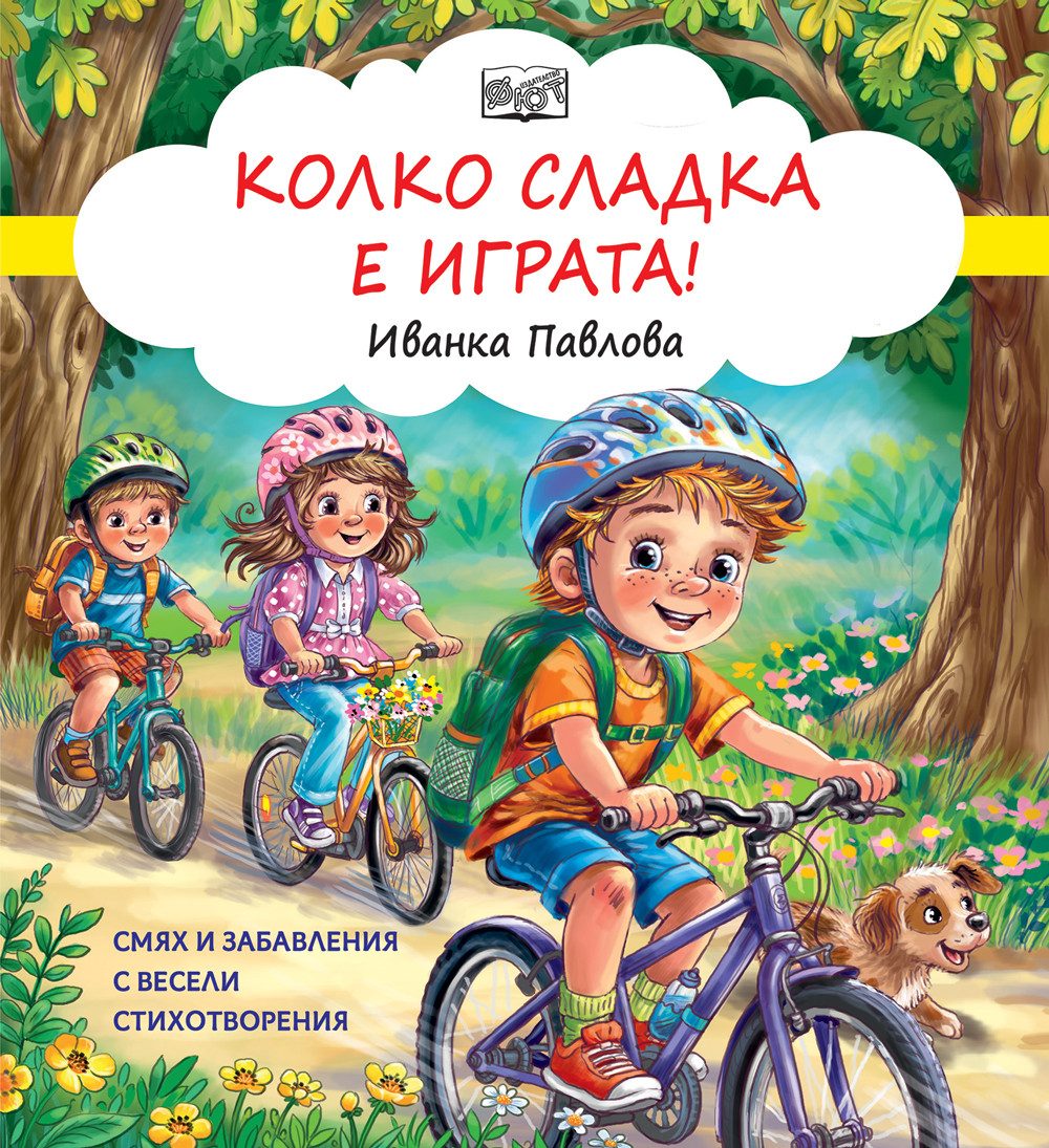 Колко сладка е играта - Смях и забавления с весели стихотворения