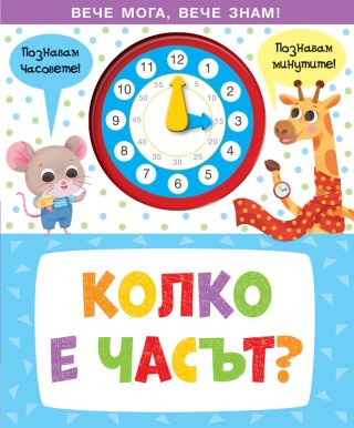 Вече мога, вечче знам - колко е часът