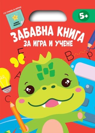 Забавна книга за игра и учене - червена