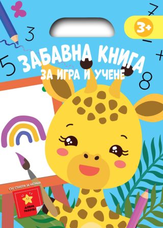 Забавна книга за игра и учене - синя