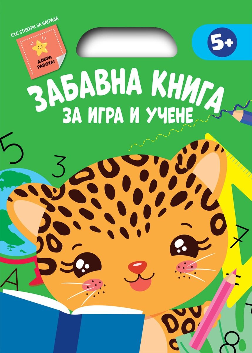 Забавна книга за игра и учене - зелена