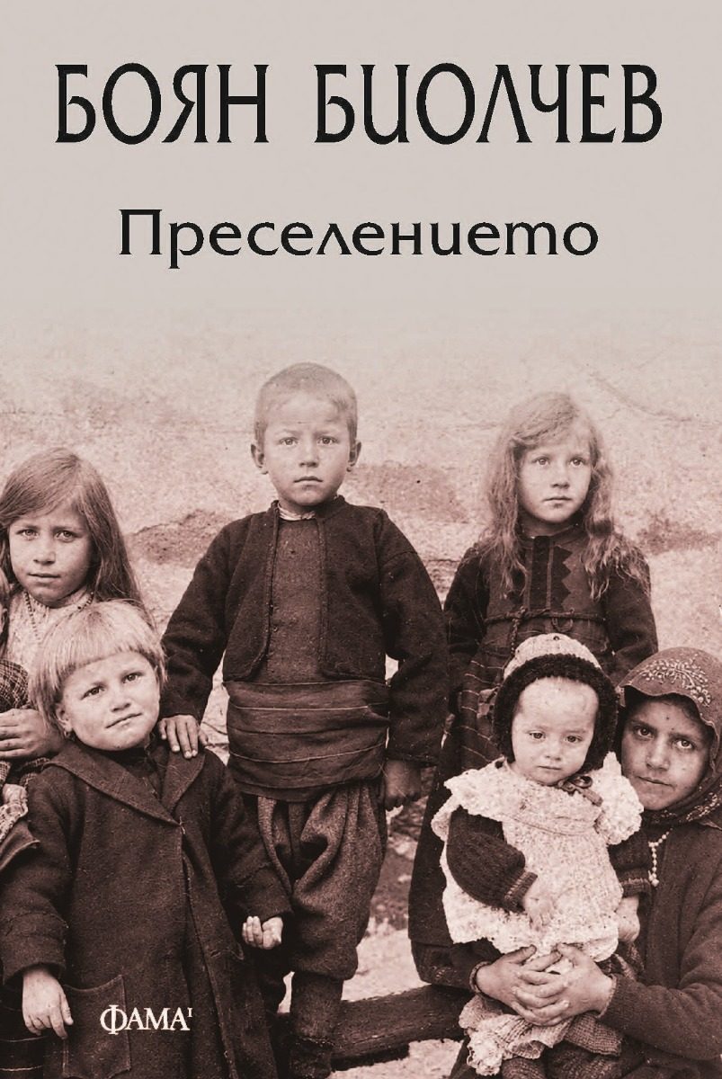 Преселението