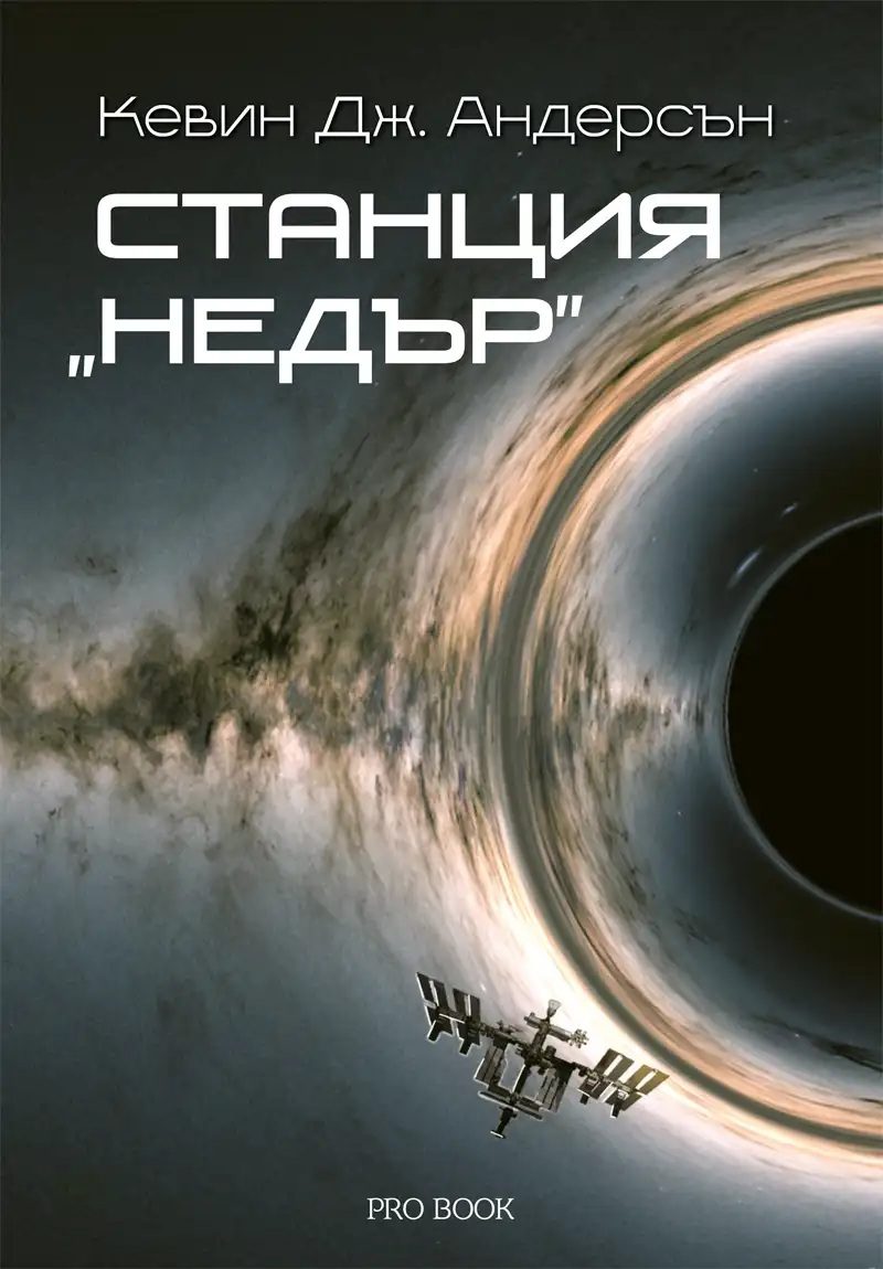 Станция Недъ�