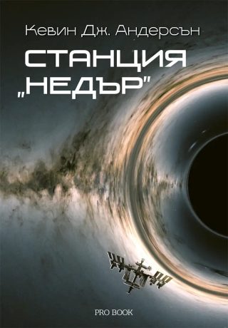 Станция Недъ�