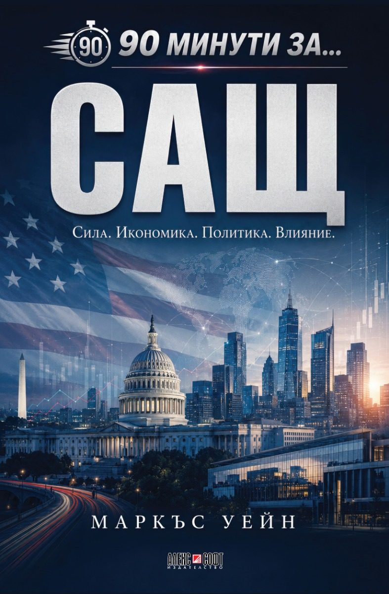 90 минути за САЩ
