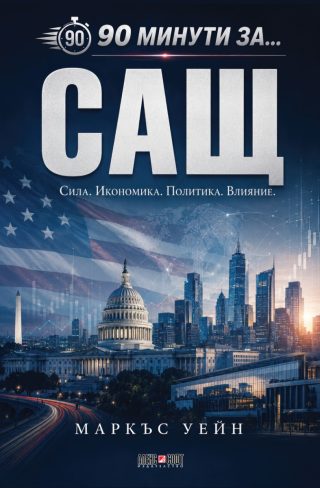 90 минути за САЩ