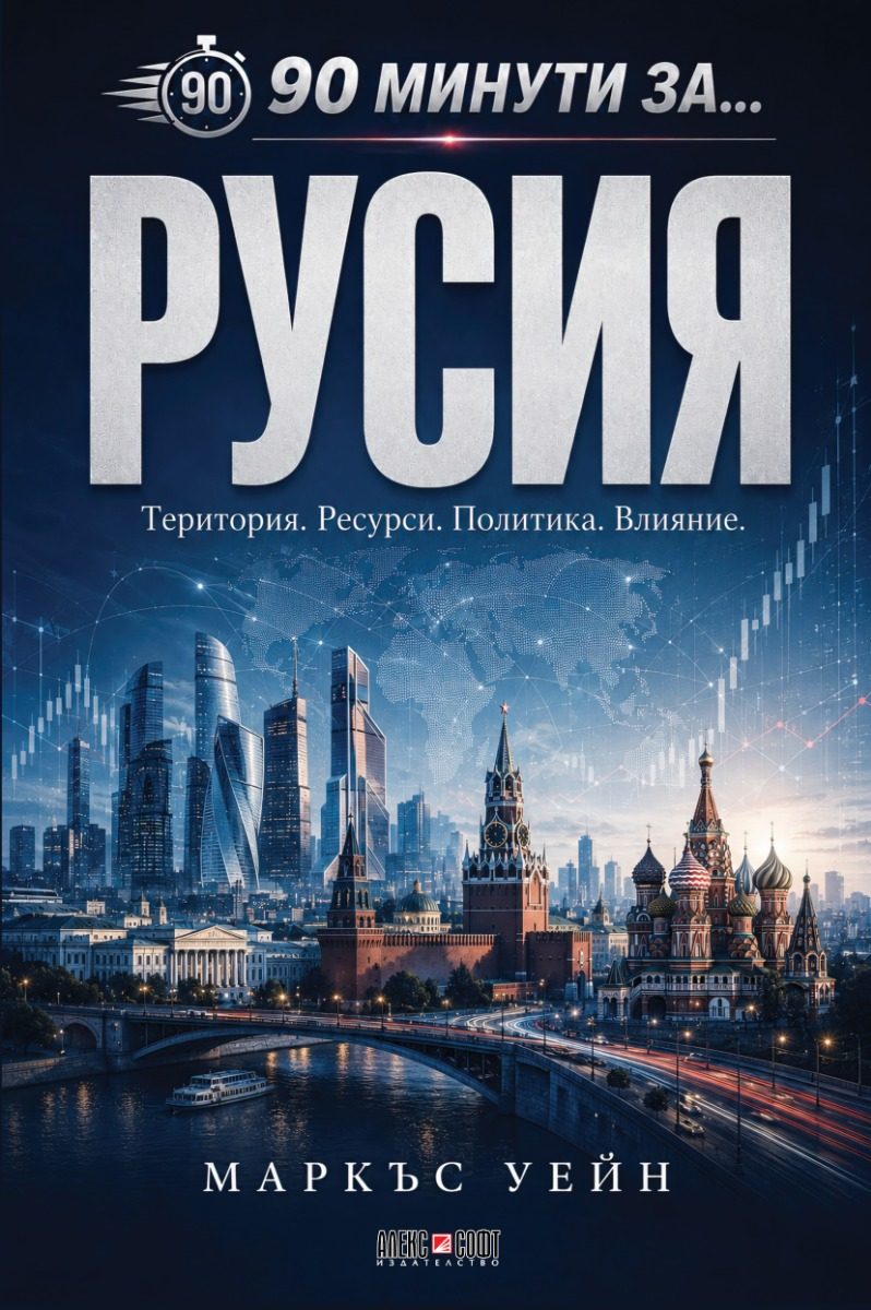 90 минути за Русия