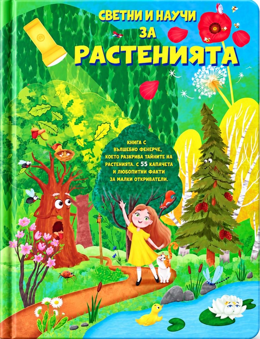 Светни и научи за растенията
