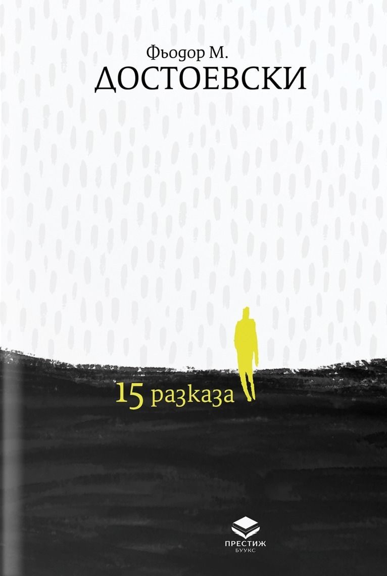 15 разказа - Фьодор Достоевски