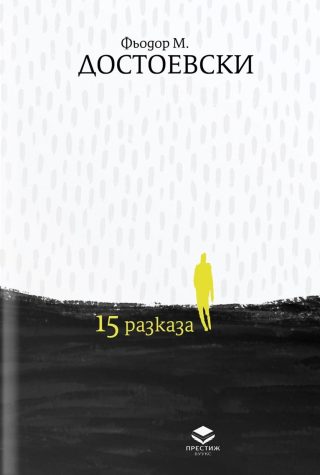15 разказа - Фьодор Достоевски
